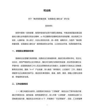 司法局关于“推进高质量发展、全面建成小康社会”研讨会发言材料
