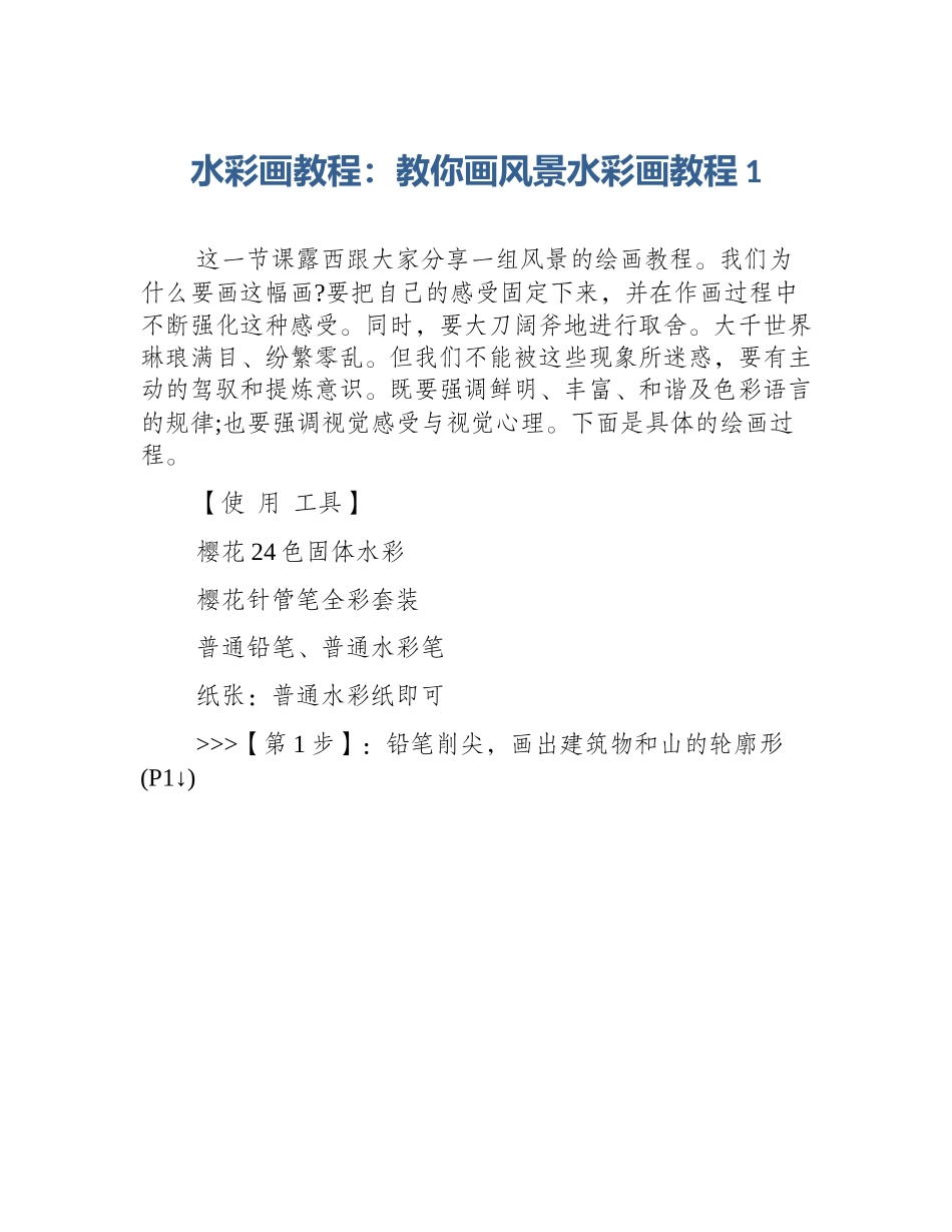 水彩画教程：教你画风景水彩画教程1_第1页