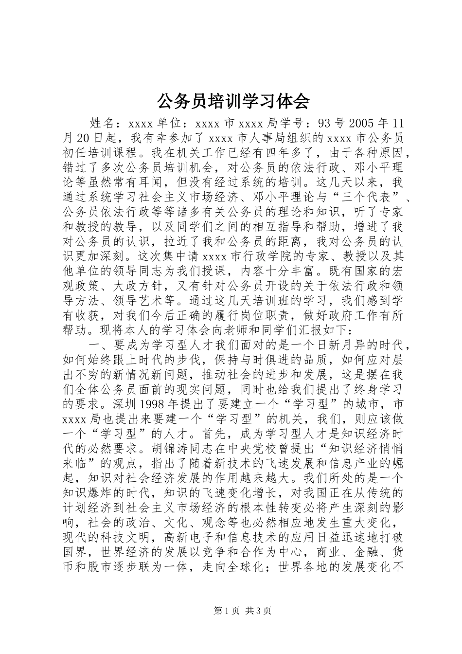 公务员培训学习体会 _第1页