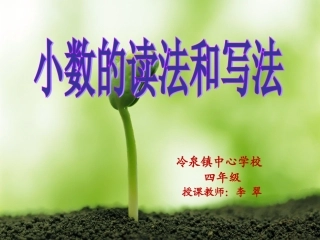 小学数学2011版本小学四年级小数的读法和写法.1.2-小数的读法和写法(-李翠)