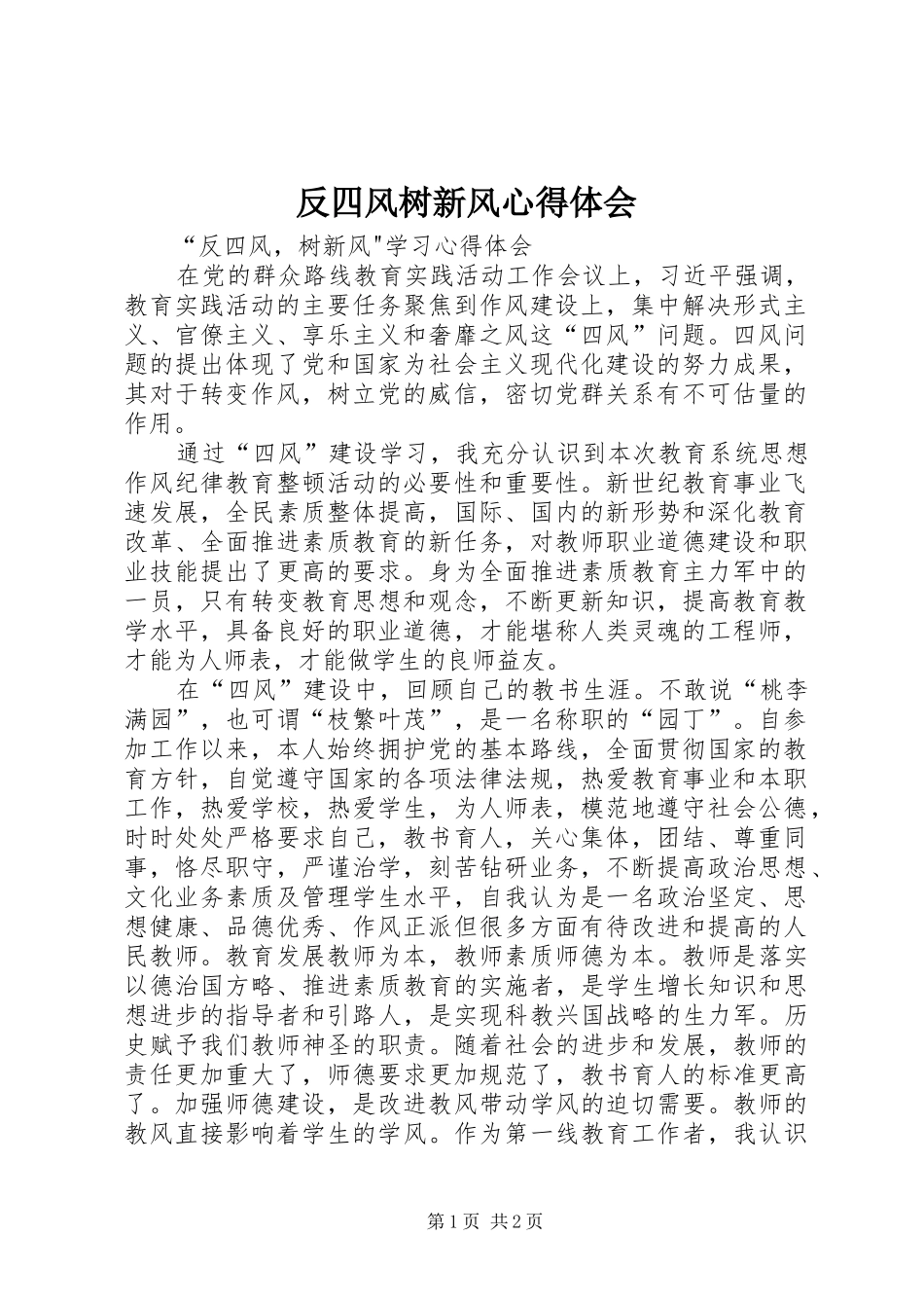 反四风树新风心得体会 _第1页