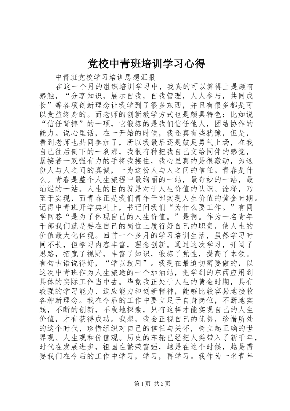 党校中青班培训学习心得 _第1页