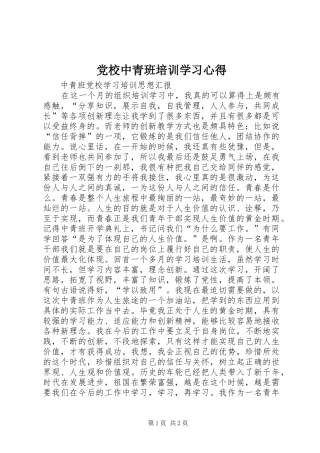 党校中青班培训学习心得 