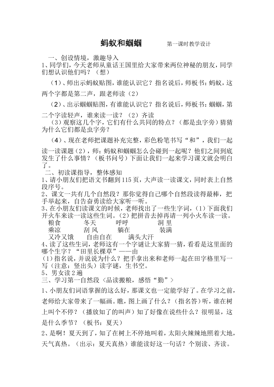 蚂蚁和蝈蝈第一课时教学设计_第1页