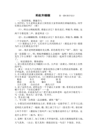 蚂蚁和蝈蝈第一课时教学设计