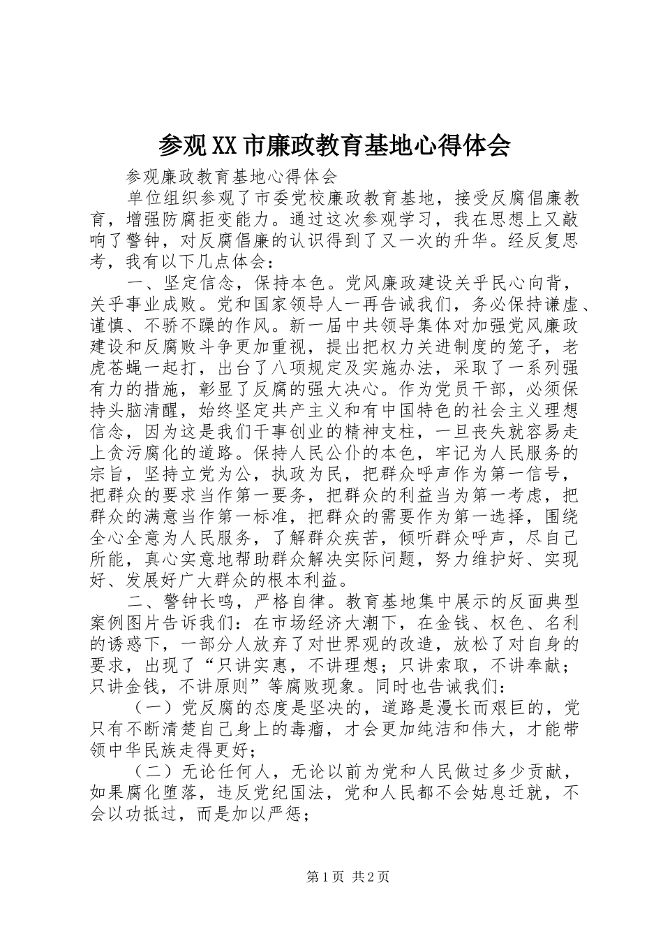 参观XX市廉政教育基地心得体会 _第1页