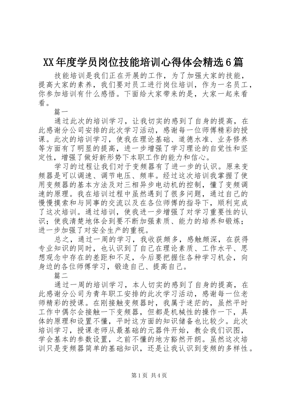 XX年度学员岗位技能培训心得体会精选6篇_第1页