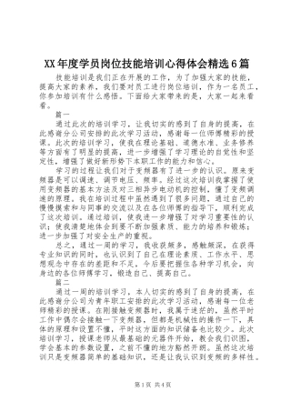 XX年度学员岗位技能培训心得体会精选6篇