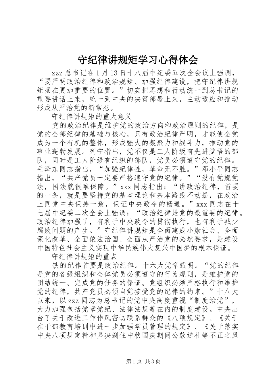 守纪律讲规矩学习心得体会 _第1页