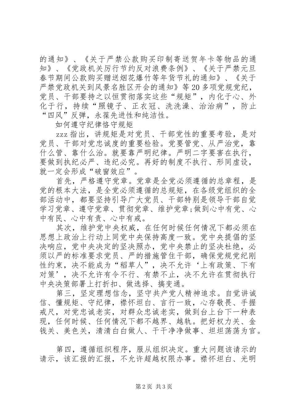 守纪律讲规矩学习心得体会 _第2页