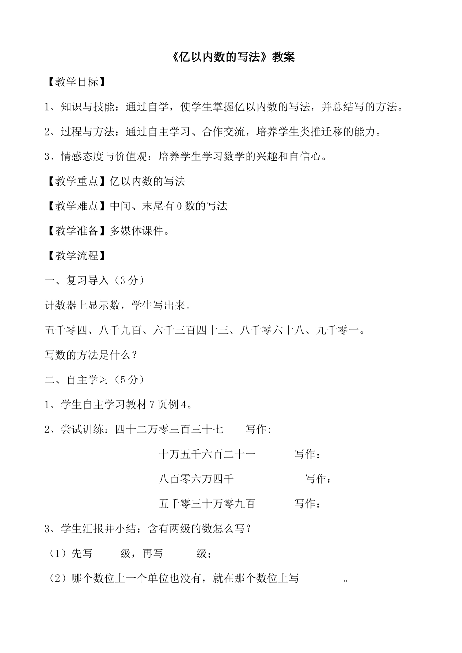 小学人教四年级数学《亿以内数的写法》-(2)_第1页