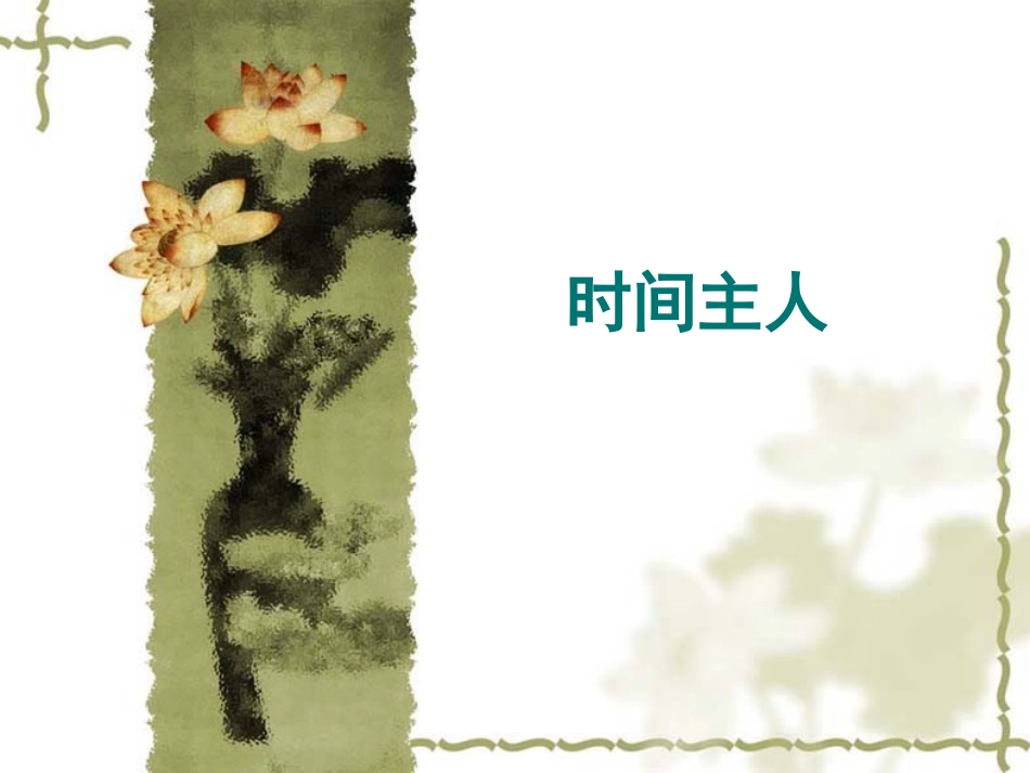 二年级“时间主人”_第1页