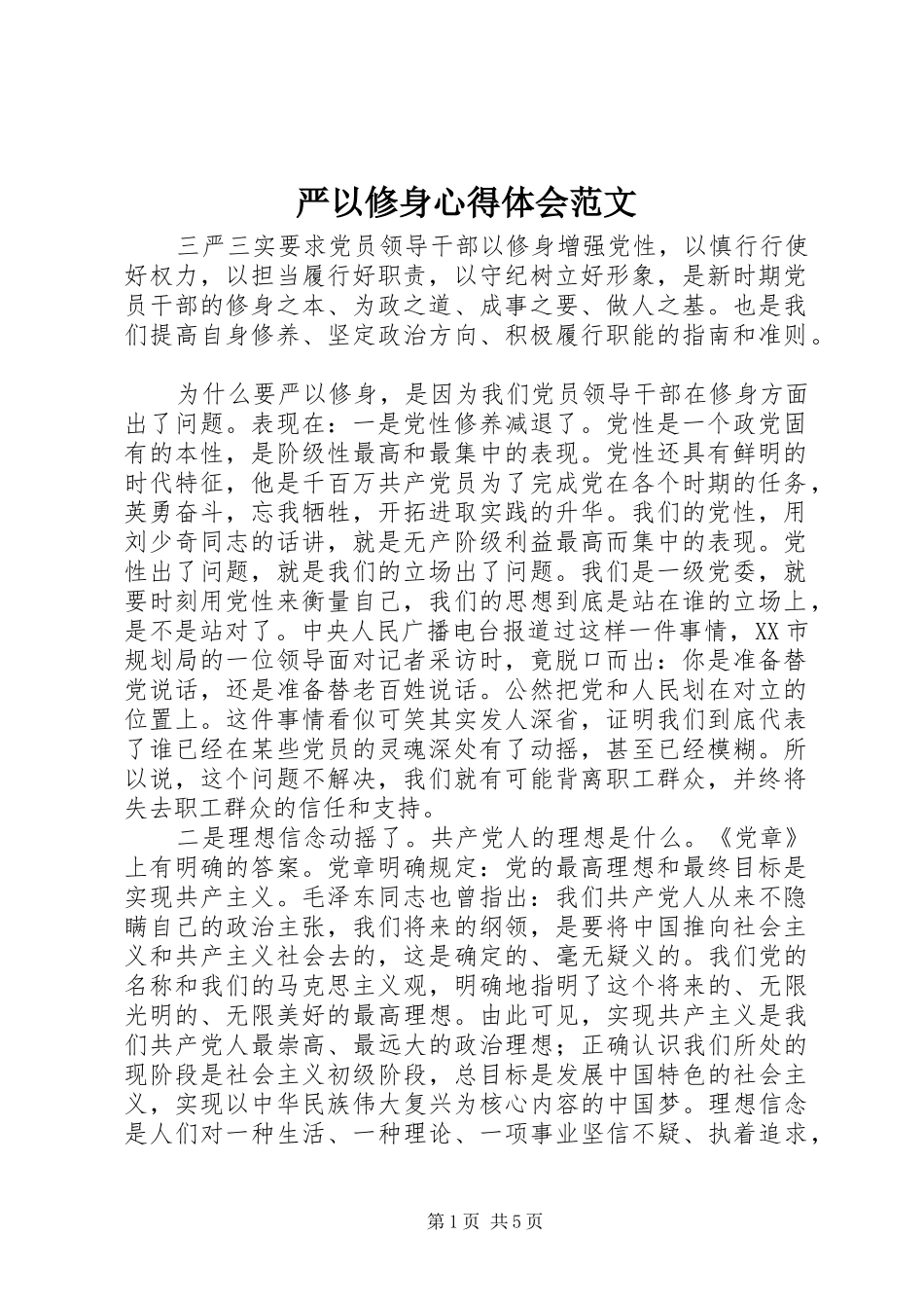 严以修身心得体会范文 _第1页