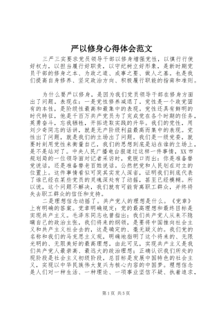 严以修身心得体会范文 