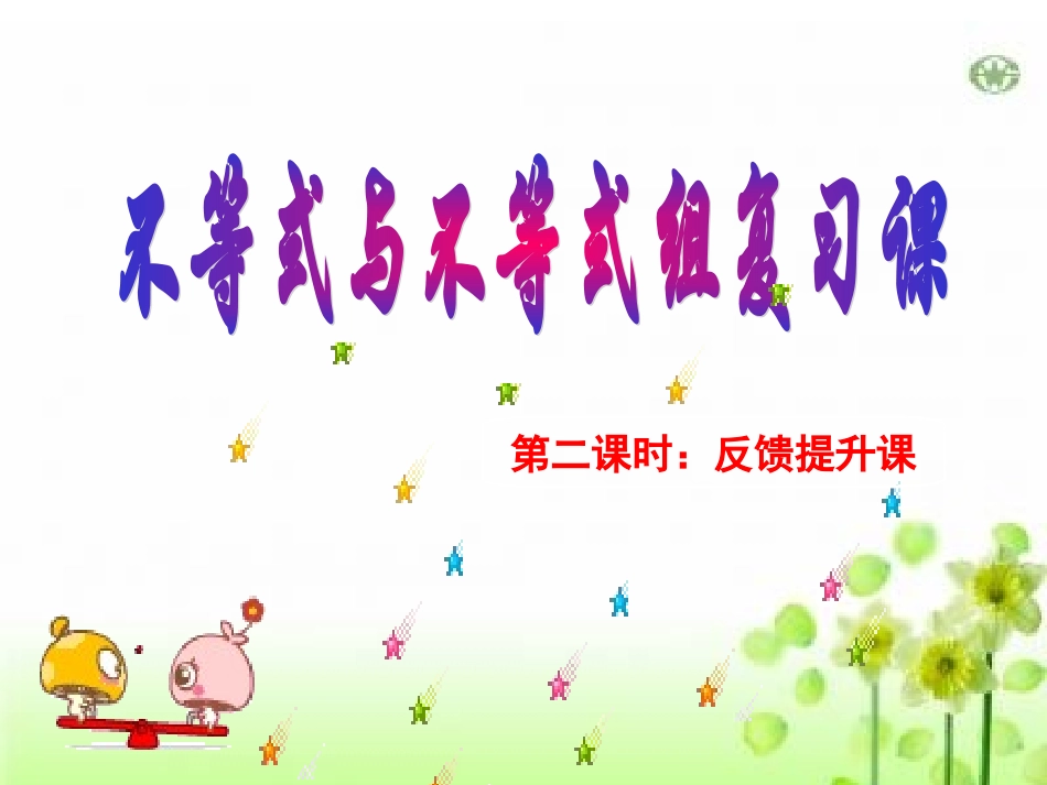 第九章一元一次不等式组整章复习_第1页