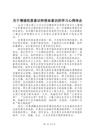 关于增强忧患意识和使命意识的学习心得体会 