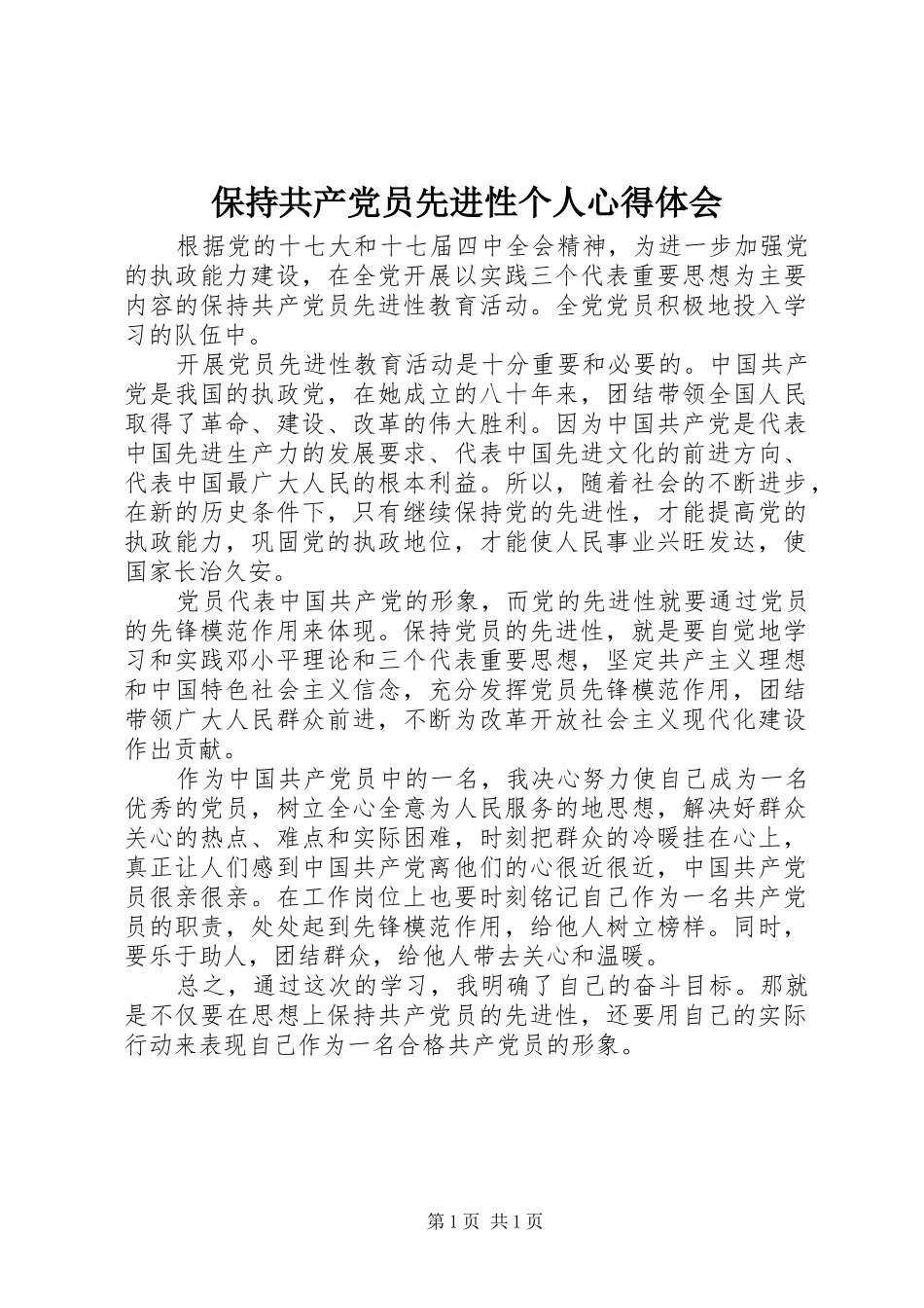 保持共产党员先进性个人心得体会 _第1页