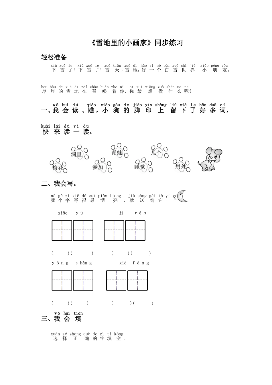 (2016年秋季版)《雪地里的小画家》同步练习1_第1页