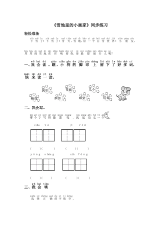 (2016年秋季版)《雪地里的小画家》同步练习1