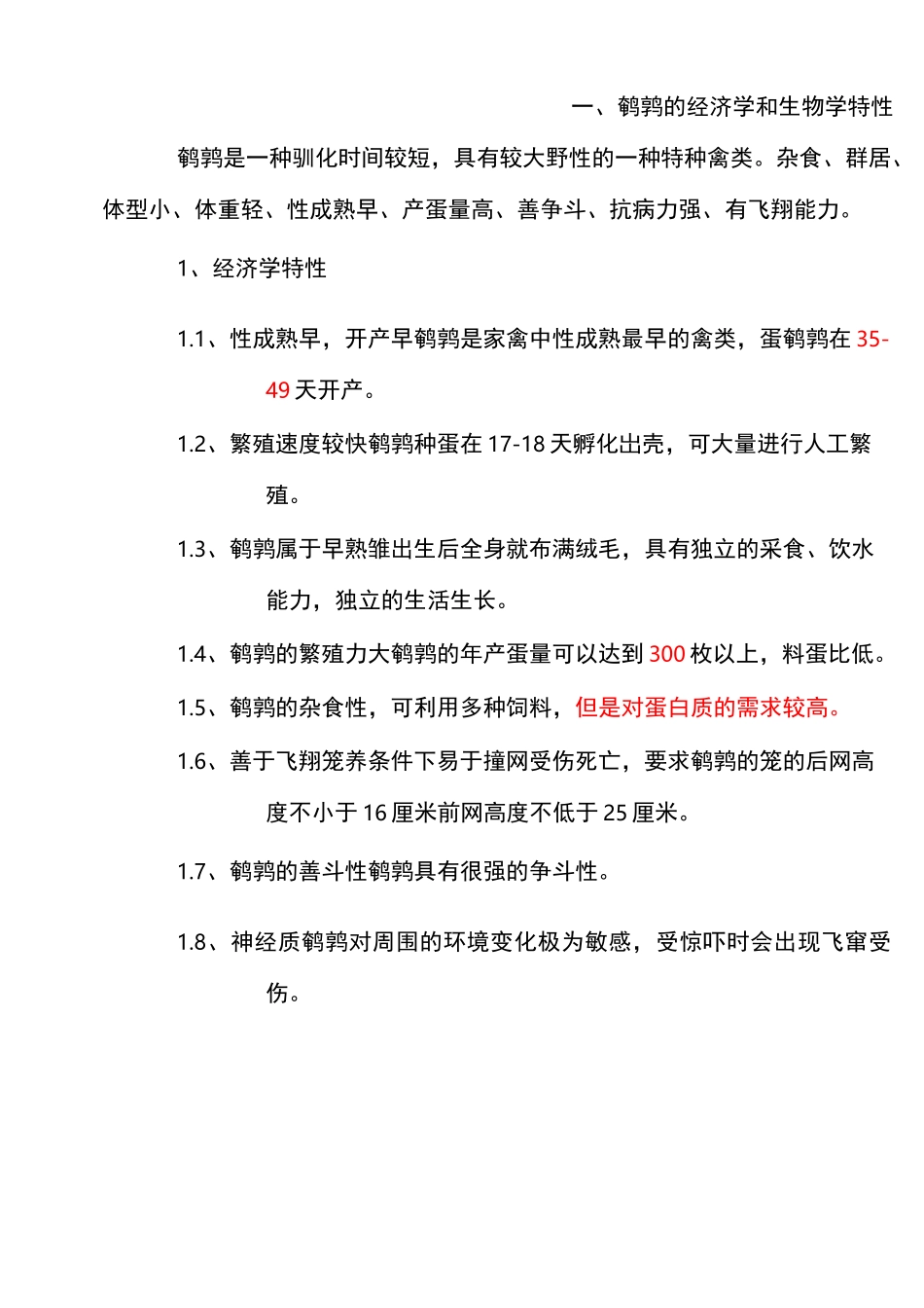 蛋用鹌鹑的饲养管理_第1页