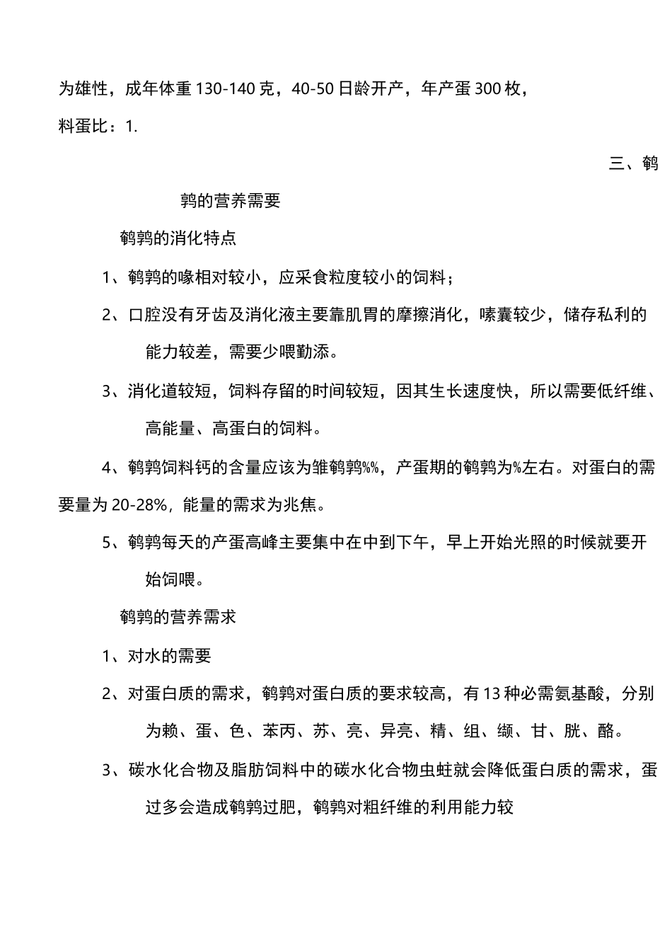 蛋用鹌鹑的饲养管理_第3页