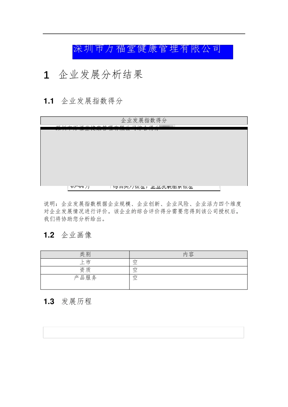 深圳市万福堂健康管理有限公司介绍企业发展分析报告 _第2页