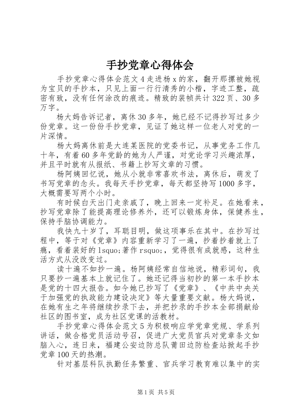 手抄党章心得体会 _第1页