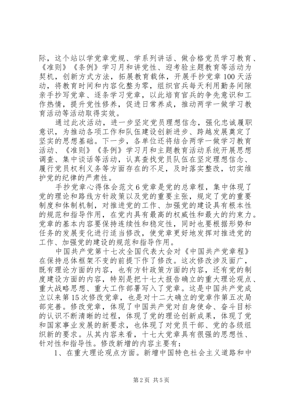 手抄党章心得体会 _第2页