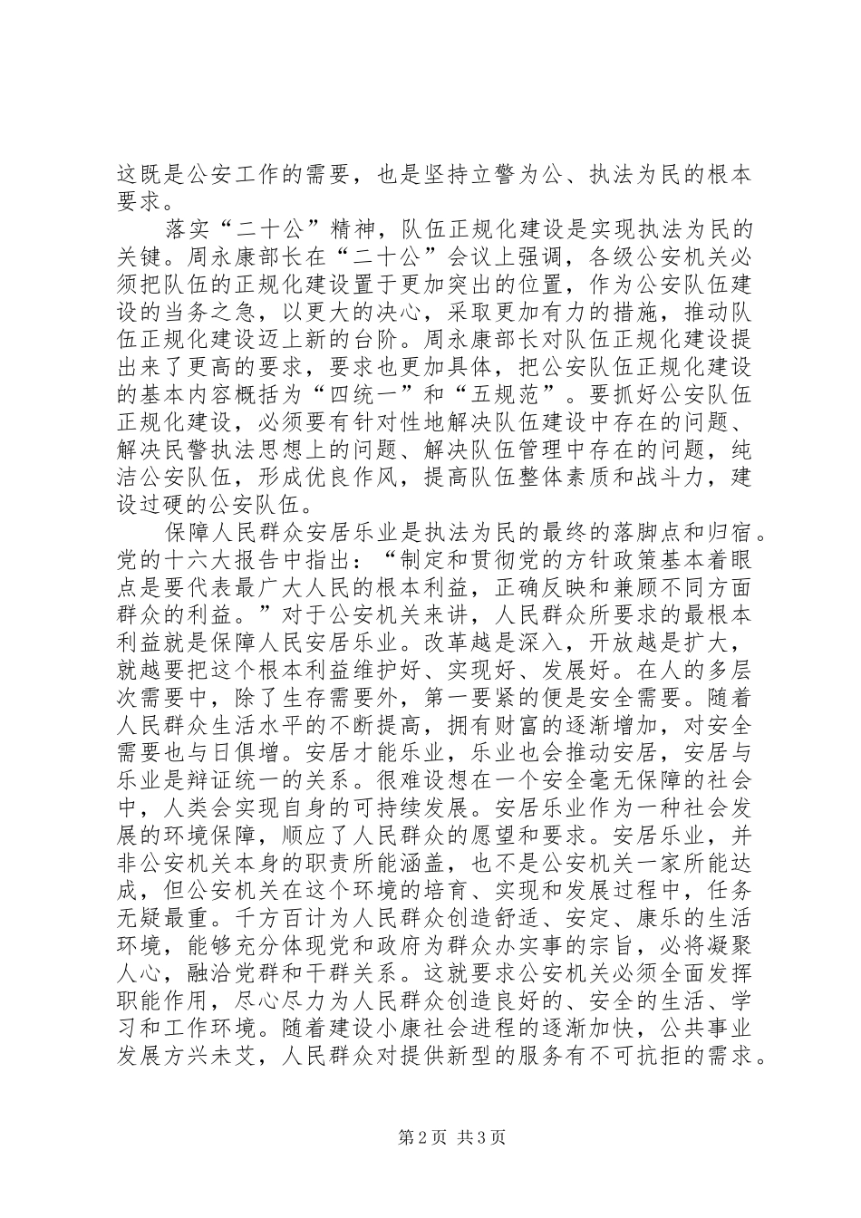 学习贯彻二十次公安会议精神心得 _第2页