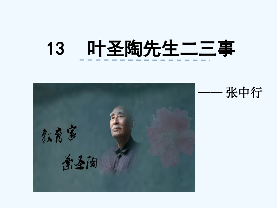 (部编)初中语文人教2011课标版七年级下册说和做——记闻一多先生…-(2)_第3页