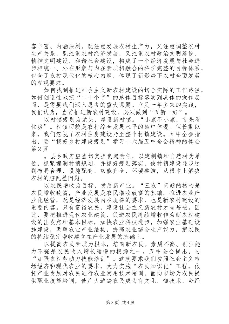 学习十六届五中全会精神的体会 _第3页