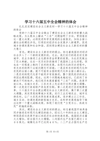 学习十六届五中全会精神的体会 
