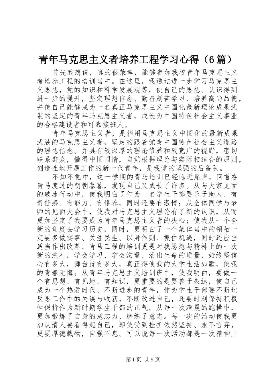 青年马克思主义者培养工程学习心得（6篇）_第1页