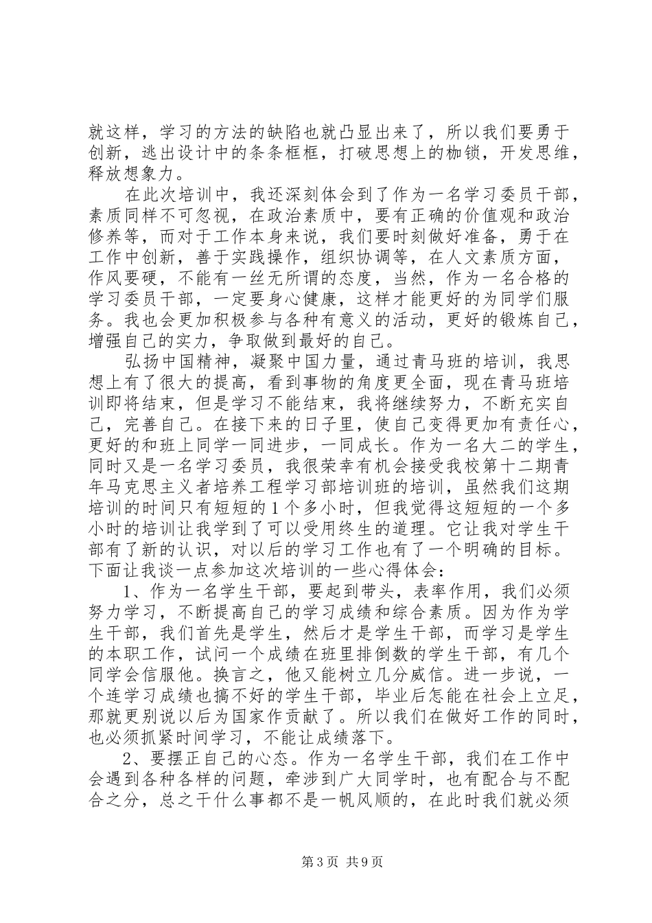 青年马克思主义者培养工程学习心得（6篇）_第3页