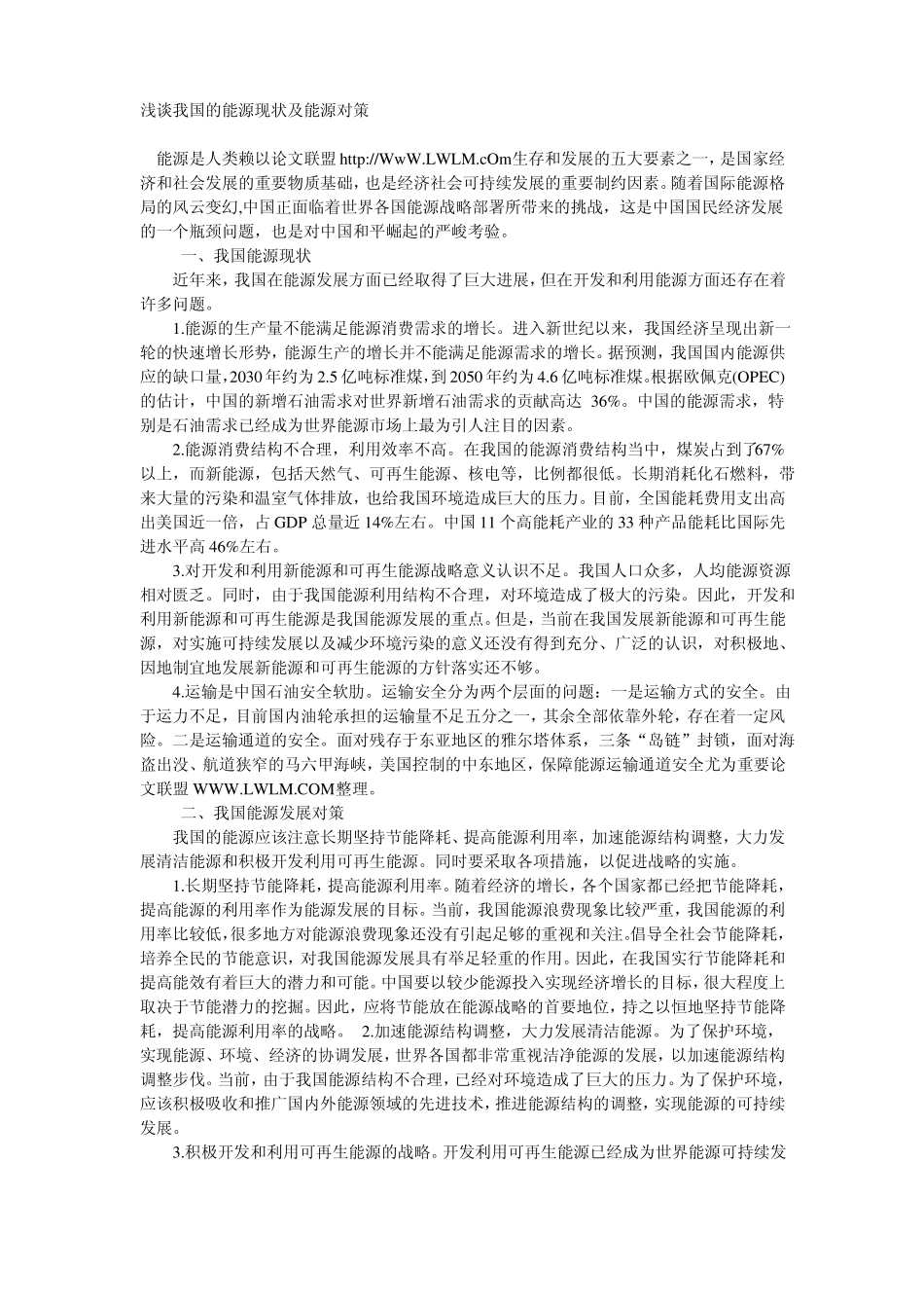 浅谈我国的能源现状及能源对策_第1页