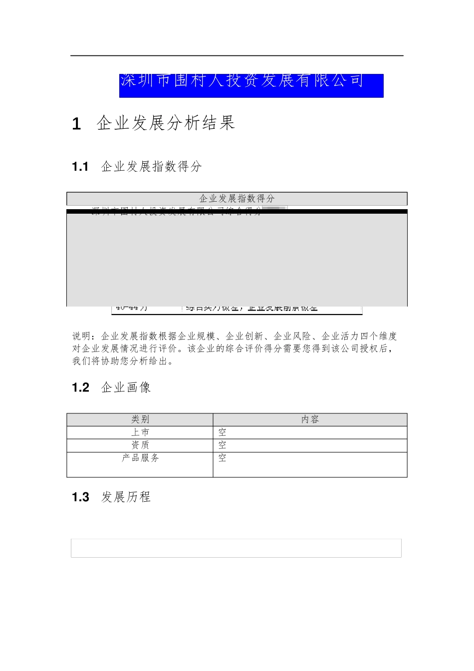 深圳市围村人投资发展有限公司介绍企业发展分析报告 _第2页