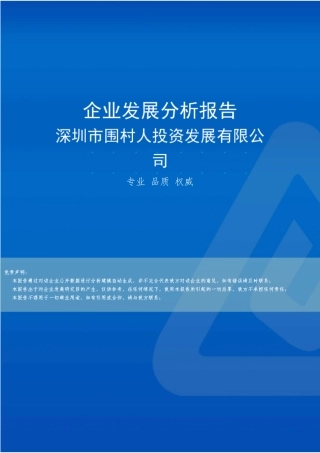 深圳市围村人投资发展有限公司介绍企业发展分析报告 