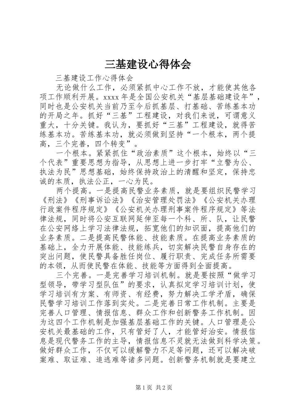 三基建设心得体会 _第1页