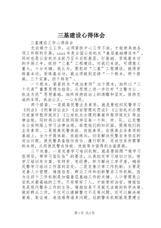 三基建设心得体会 