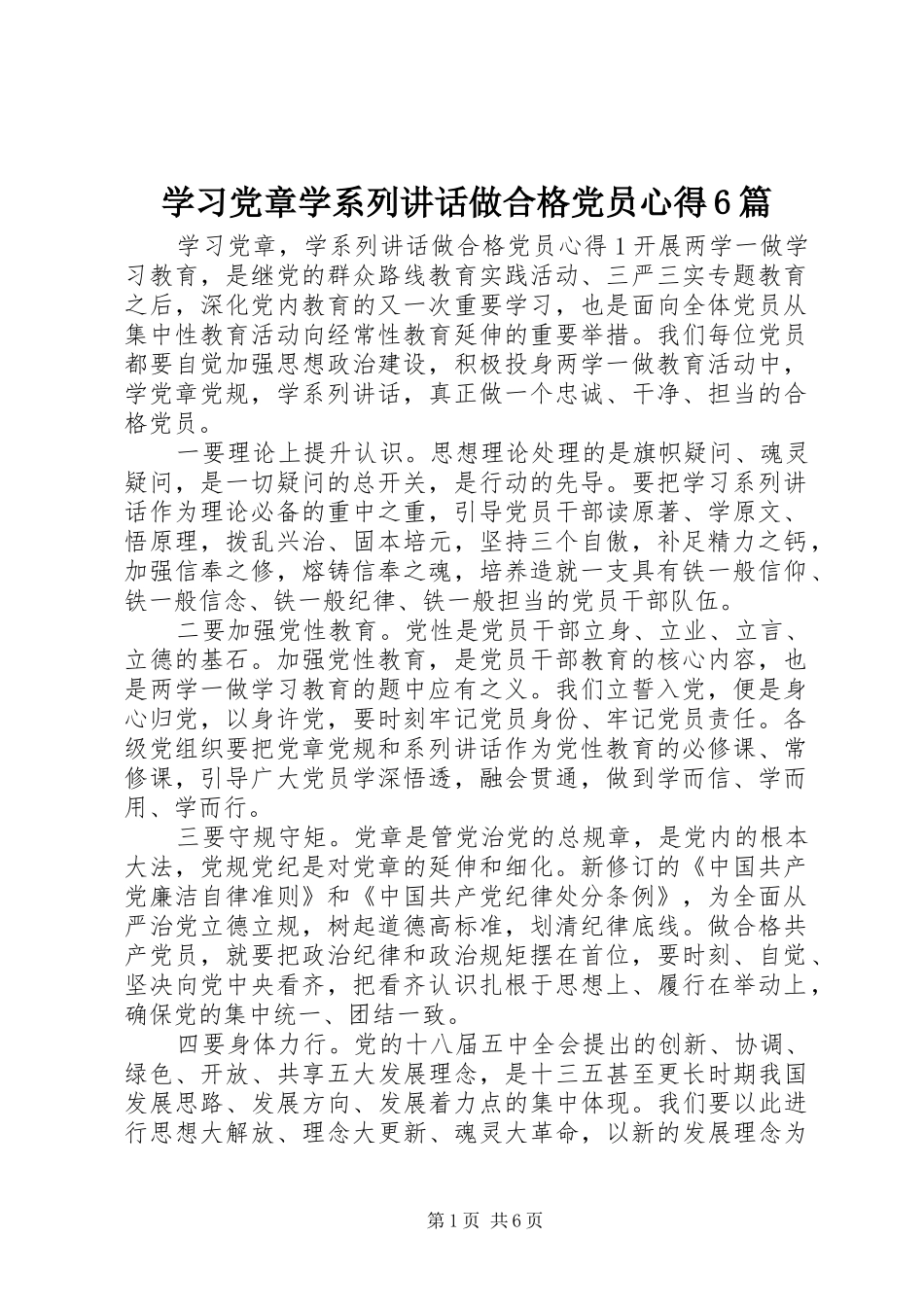 学习党章学系列讲话做合格党员心得6篇_第1页