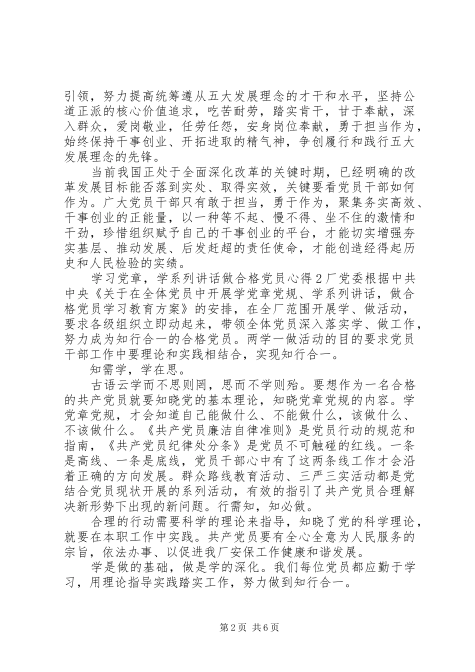 学习党章学系列讲话做合格党员心得6篇_第2页