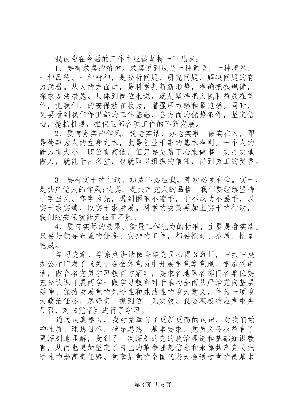 学习党章学系列讲话做合格党员心得6篇_第3页
