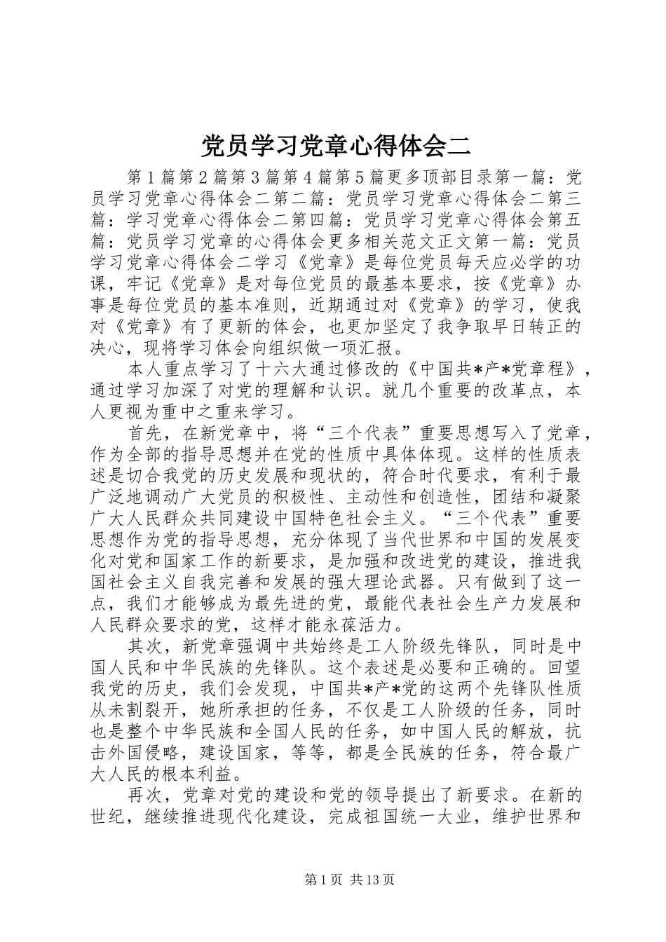 党员学习党章心得体会二 _第1页