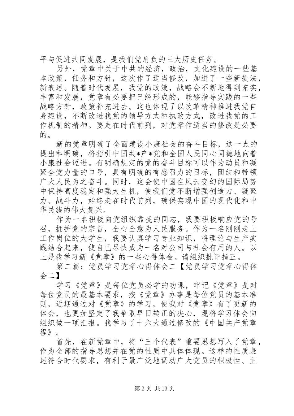 党员学习党章心得体会二 _第2页