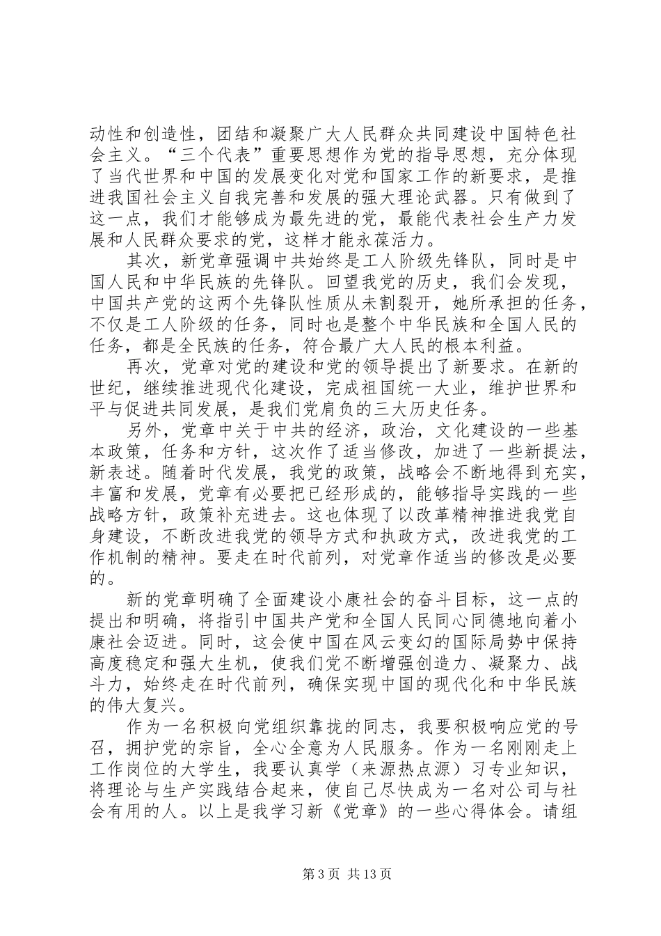 党员学习党章心得体会二 _第3页