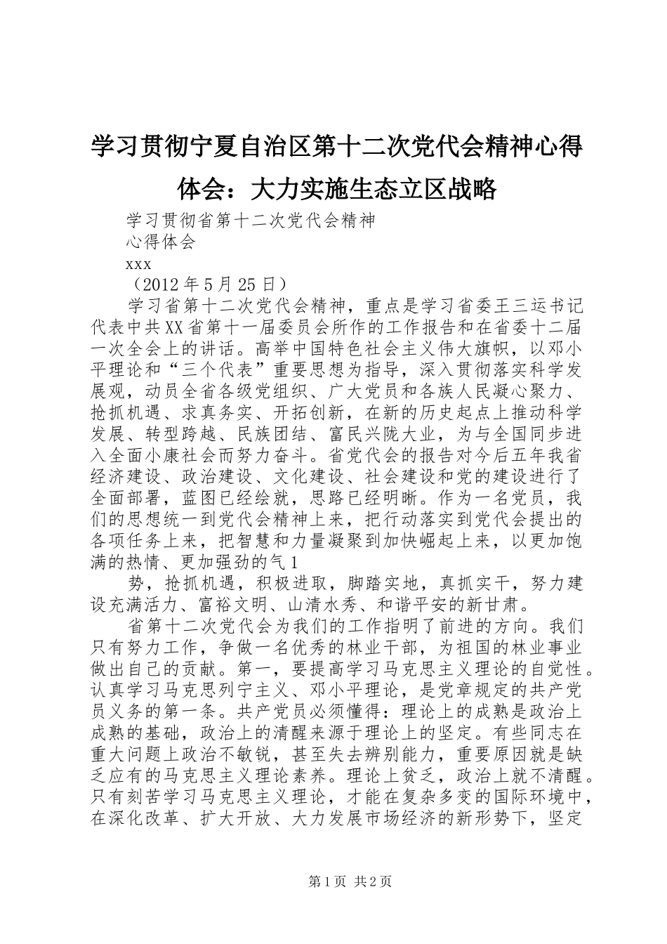 学习贯彻宁夏自治区第十二次党代会精神心得体会：大力实施生态立区战略 _第1页