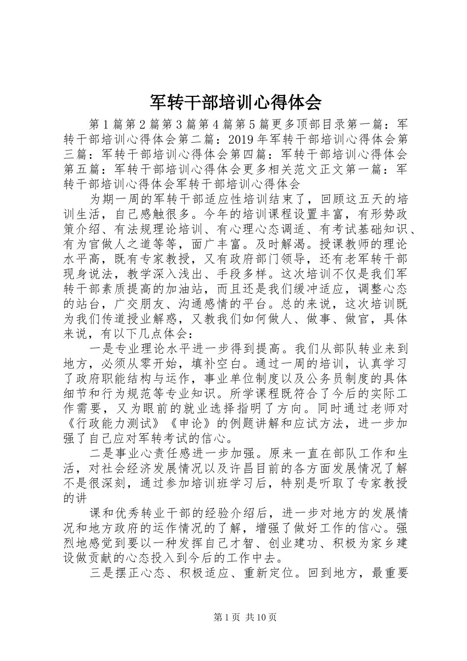 军转干部培训心得体会 _第1页