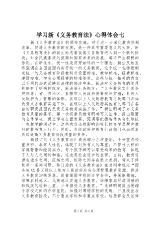 学习新《义务教育法》心得体会七 