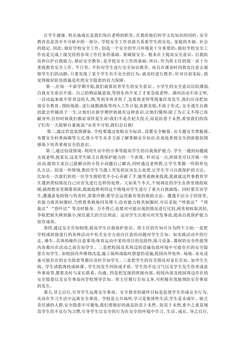 浅谈小学生安全教育---------邴小刚_第1页