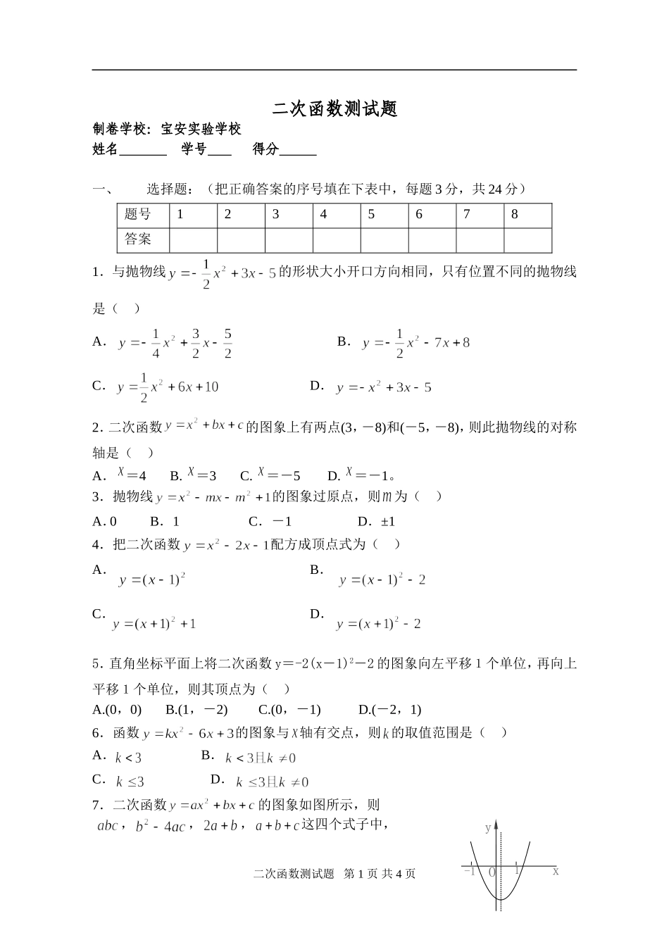0812九年级下第二章《二次函数》测试卷A_第1页